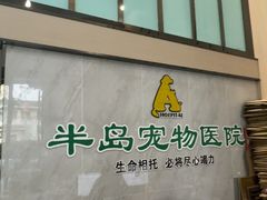 -半岛宠物医院24小时(科华中路店)