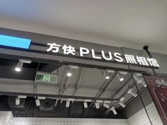 -方快PLUS照相馆(上海中环百联店)