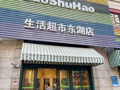 -果蔬好生活超市(东湖店)
