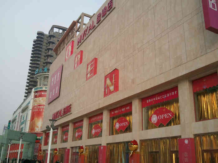 麦凯乐(盘锦店)-"半年回一次家,为了去亲人那做客买点东西终.