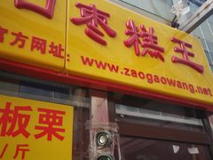 -五道口枣糕王(成府路店)