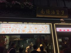 -南塘油赞子(南塘店)