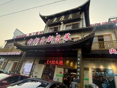 -大灶头·新昌菜(中国茶市店)