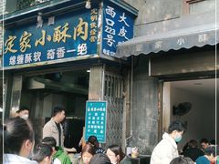 门面-定家小酥肉·清真(回民街店)
