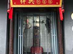 门面-風林火山烤室·涮肉