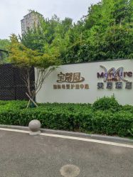 -宝馨月月子中心(友谊医院店)