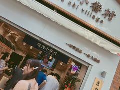 -厝内小眷村(长宁定西路店)