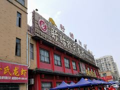 -於氏虾神(盱眙总店)