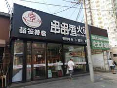-百味源炭火烤翅 ·夜市大排档(酒仙桥店)