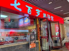 -七百岁羊肉馆(环球港店)