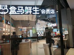 门面-盒马鲜生(皇庭广场店)