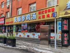 -长顺参鸡汤店(西塔总店)
