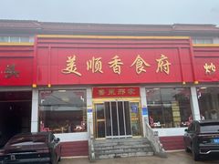 -美顺香食府鱼头老店(雪野湖店)