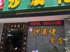 门面-沙溪佬食店(福生东街店)