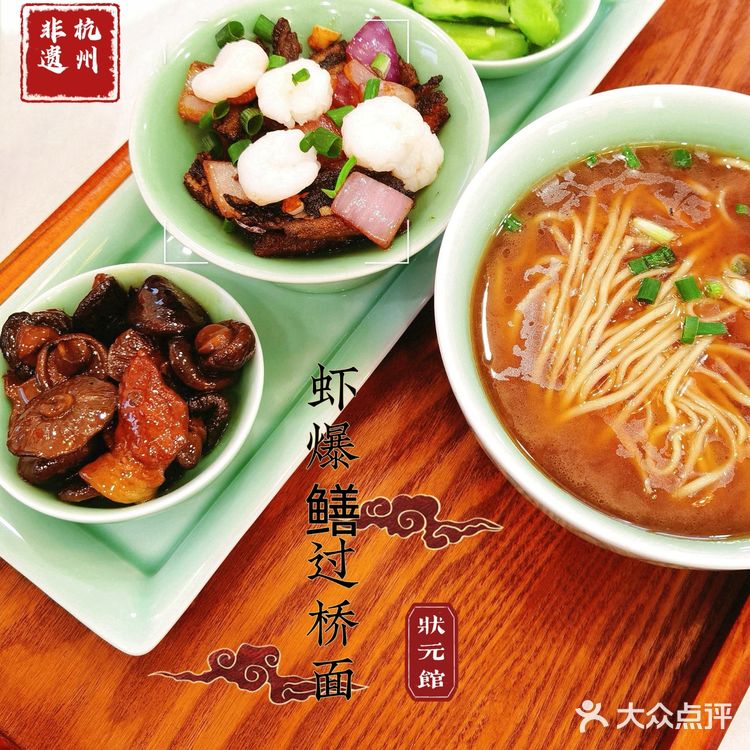 杭州非遗虾爆鳝过桥面🍜——状元馆