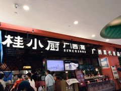 -桂小厨广西菜(万象城店)