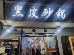 -中华门黑皮砂锅