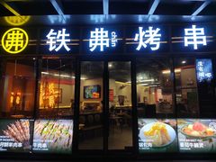 -许哥东北烧烤·铁丳烤串·宫后夹肉(繁花中心店)
