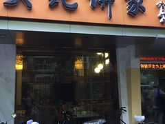 -吴苑饼家(延平路店)