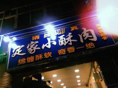 门面-定家小酥肉·清真(回民街店)