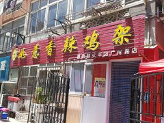门面-如意香辣鸡架(总店)