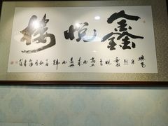 -鑫悦楼煎蟹·16年海鲜大排档