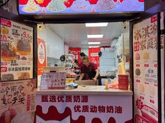 -冰冰酱老味刨冰绵绵冰(中山路总店)