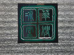 -华嫂冰室(湾仔店)