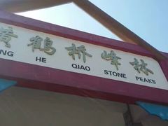 -蝶舞清江·恩施云顶景区(黄鹤峰林)