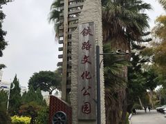 -铁路文化公园