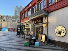 -缸鸭狗(天一广场店)