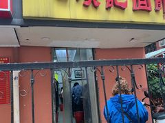 门面-项记面馆(明瓦廊店)