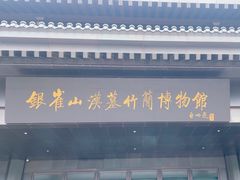 -银雀山汉墓竹简博物馆