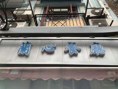 -蘭心餐厅(进贤路店)