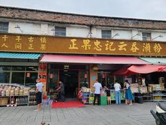 门面-正果忠记云吞濑粉(总店)