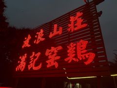 -满記土窑烧鷄波浪山莊