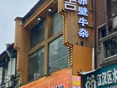 -黄泰吉拾味餐厅(江汉路店)