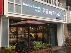 门面-爸爸糖吐司面包(无锡阳光花园店)