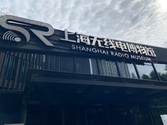 -上海无线电博物馆