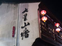 -山塘街