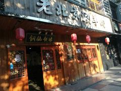 门面-老北京涮羊肉炭火蛙锅(方塔街店)