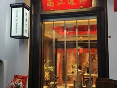 -馋遇江南·精致湖景雅宴(东方之门店)