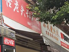 门面-怪老头甜不辣(抚琴小区店)