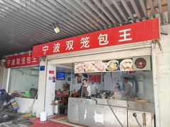-宁波双笼包王
