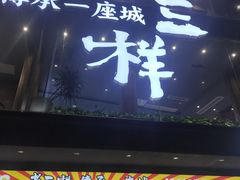门面-老三样·旧食新味(万寿宫店)