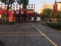 -楠翔馆桐庐菜(胜利河美食街店)