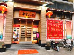 门面-唐晋人家(源深路店)