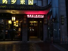 -大唐盲人按摩中心(怀宁路新粮仓店)