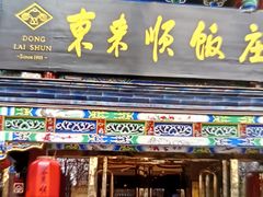 -东来顺饭庄(天坛店)