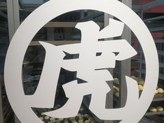 -虎头局·渣打饼行(五一新干线店)
